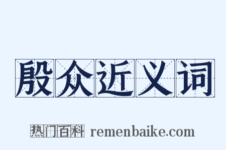 殷众近义词是什么意思的图片